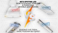 Статья сравнительного анализа. МГЛ против LED. Промышленные светильники для складских комплексов и проходов