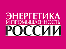 "Энергетика и промышленность России"