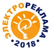 Специализированный отраслевой рекламный конкурс «ЭЛЕКТРОРЕКЛАМА-2018»
