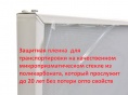 Защитная пленка на качественном микропризматическом стекле